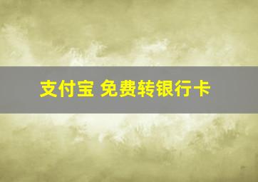 支付宝 免费转银行卡